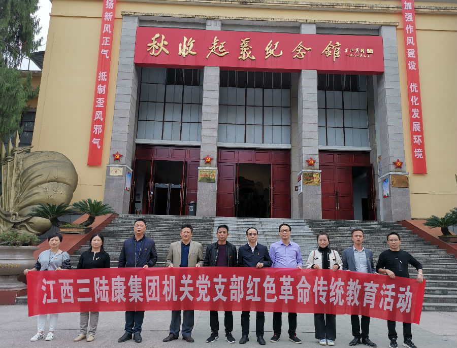 江西三陆康集团机关党支部组织党员接受红色革命传统教育 
