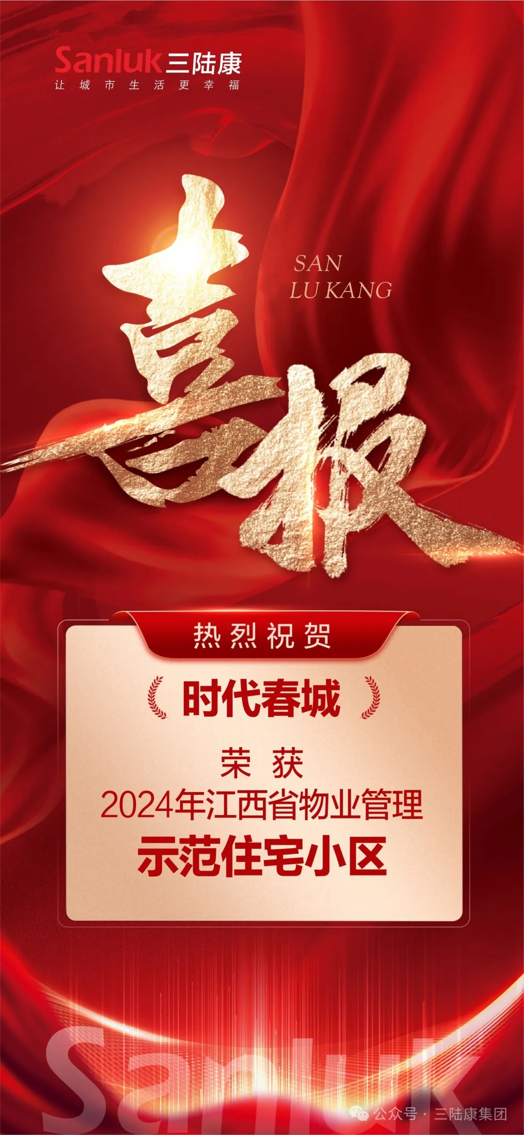 喜报！我司旗下君健物业【时代春城】荣获江西省物业管理示范住宅小区