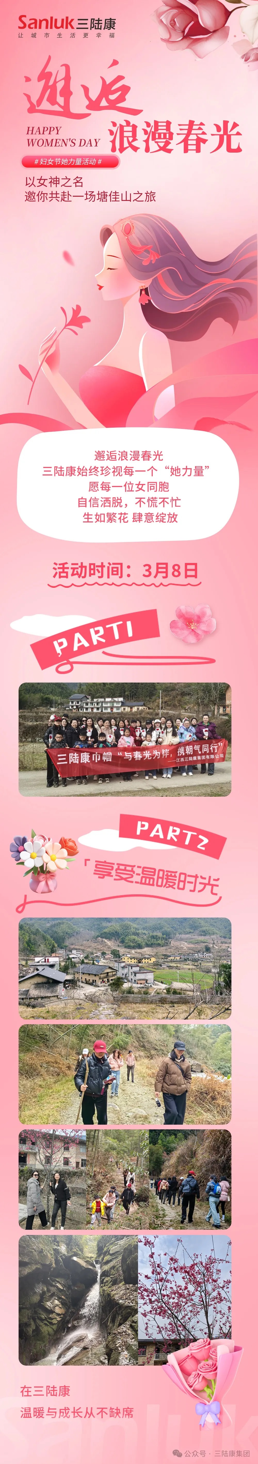 “三.八”丽人节——邂逅浪漫春光